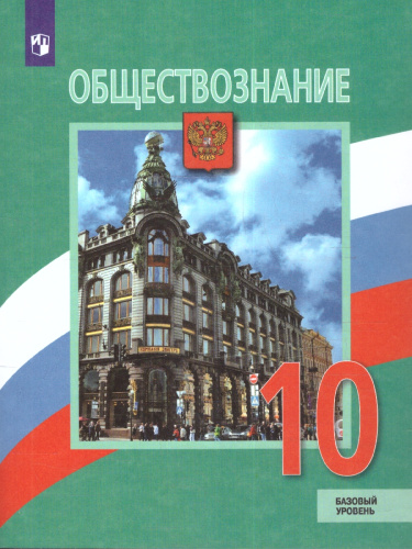 Обществознание 10 класс Учебник. Базовый уровень