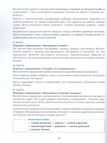 Пособие издано в рамках учебно-методического комплекта к программе «ОТ РОЖДЕНИЯ ДО ШКОЛЫ». В пособии представлена система работы по формированию у детей 4