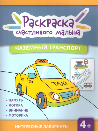 Книга-раскраска. Наземный транспорт