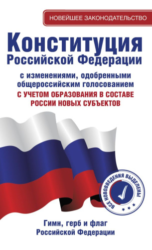 Конституция Российской Федерации с изменениями, одобренными общероссийским голосованием. C учетом образования в составе России новых субъектов. Гимн, герб
