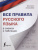 Все правила русского языка в схемах и таблицах Все правила русского языка в схемах и таблицах