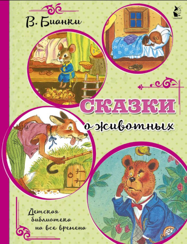 Сказки о животных /Детская библиотека на все времена