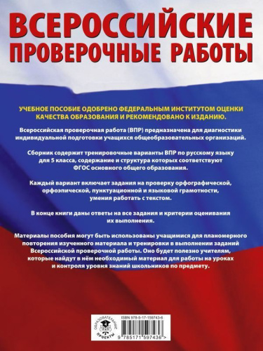 Русский язык. Большой сборник тренировочных вариантов проверочных работ для подготовки к ВПР 5 класс