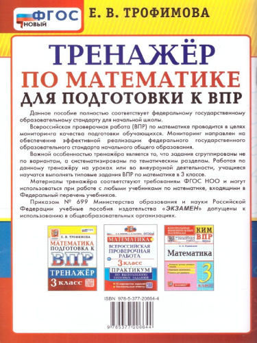 ВПР Математика 3 класс. Тренажер. ФГОС НОВЫЙ