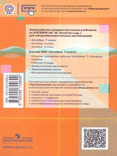 Алгебра 7 класс. Тематические тесты. К учебнику Ю.М. Колягина "Алгебра 7 класс"