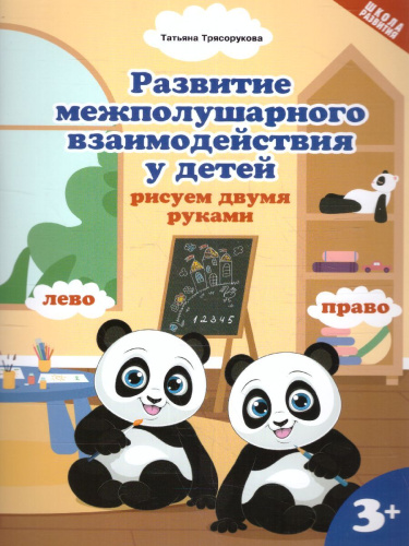 Развитие межполушар.взаимод.у детей:рисуем двумя руками:3+