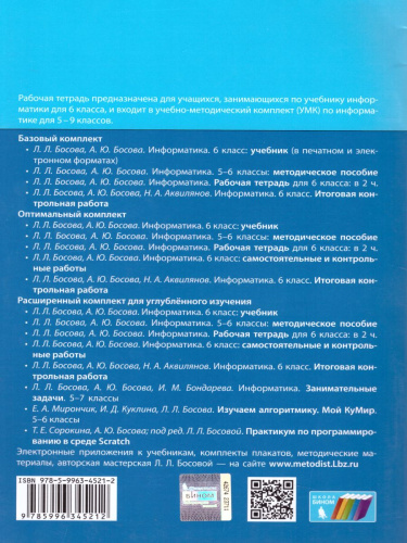 Информатика 6 класс. Рабочая тетрадь в 2-х частях. Часть 2. ФГОС