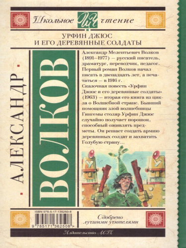 Волков А.М. Урфин Джюс и его деревянные солдаты /Школьное чтение