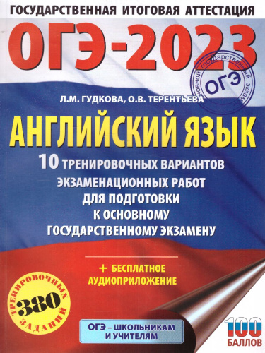 ОГЭ-2023. Английский язык. 10 тренировочных вариантов