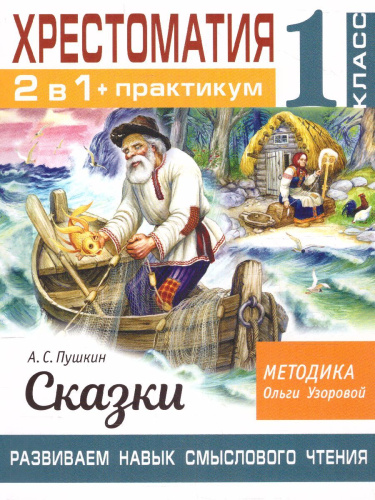 Хрестоматия 1 класс. Практикум. Развиваем навык смыслового чтения. Сказки зарубежных писателей