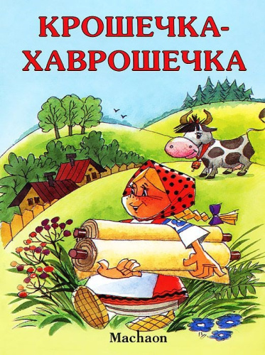 Крошечка-Хаврошечка