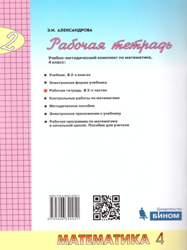 Математика 4 класс. Рабочая тетрадь в 2-х частях. Часть 2. ФГОС