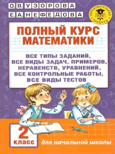 Полный курс математики 2 класс. Все типы заданий, все виды задач, примеров, неравенств, все контрольные работы все виды тестов