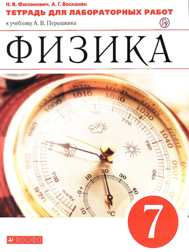 Физика 7 класс. Тетрадь для лабораторных работ. Вертикаль. ФГОС