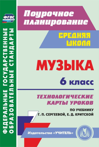 Музыка 6 класс. Технологические карты уроков по учебнику Е.Д. Критской