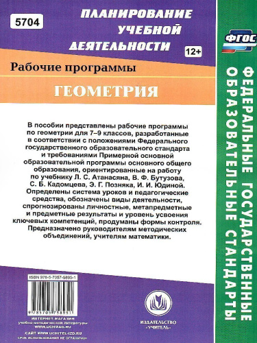 Геометрия 7-9 класс. Рабочие программы по учебнику Атанасяна, Бутузова, Кадомцева. Базовый уровень