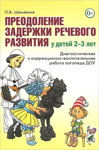 Преодоление задержки речевого развития у детей 2-3 лет. Диагностическая и коррекционно-воспитательная работа логопеда ДОУ