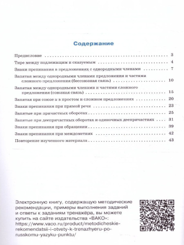 Тренажёр по русскому языку 7 класс. Пунктуация