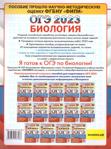 ОГЭ 2023 Биология 30 вариантов. Типовые варианты. ФГОС