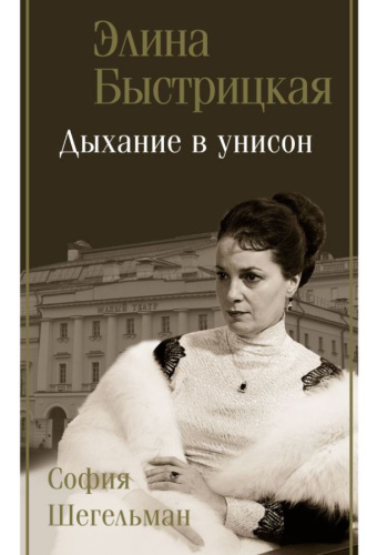 Дыхание в унисон. Быстрицкая Э.А., Шегельман С.А. /Биография эпохи
