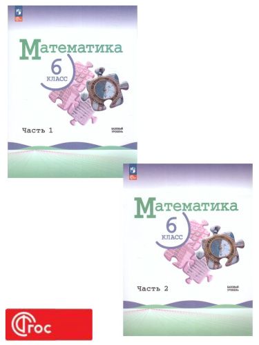 Математика. 6 класс. Учебник в 2-х частях. Часть 2. Базовый уровень. (ФП2022)