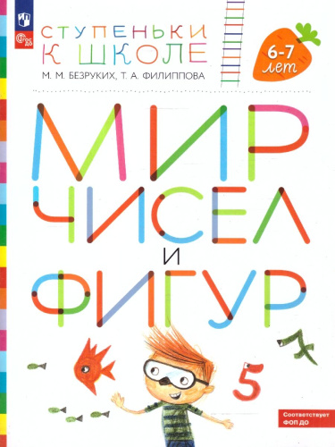 Мир чисел и фигур. Пособие для детей 6-7 лет