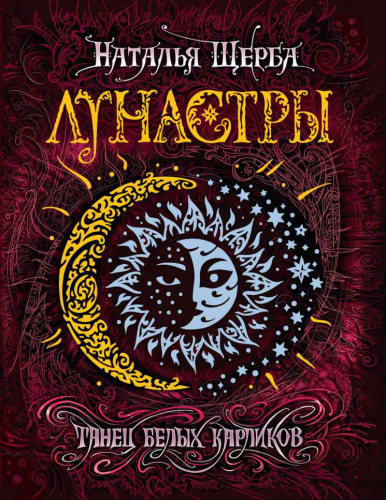 Лунастры. 4. Танец белых карликов Фэнтази (Росмэн)
