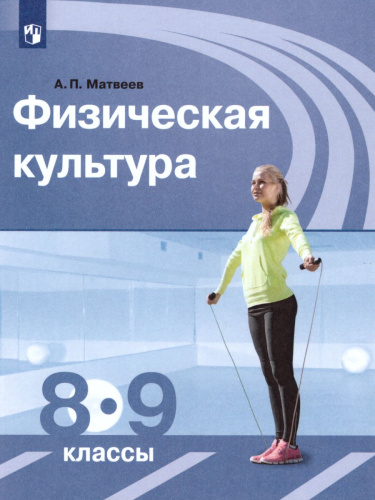 Физическая культура 8-9 классы.Учебник