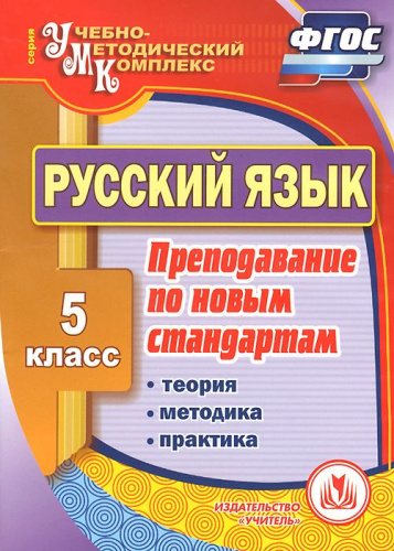 Русский язык 5 класс Теория, методика, практика преподавания по ФГОС (CD)