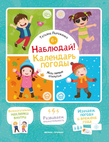 Наблюдай! Календарь погоды: книжка с наклейкам /Мои первые открытия