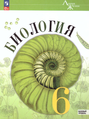 Биология 6 класс. Базовый уровень. Учебник. УМК "Линия жизни" (ФП2022)