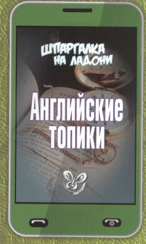 Шпаргалка на ладони. Английские топики