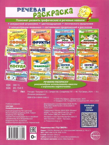 Речевая раскраска. Посуда. Для детей 4-7 лет