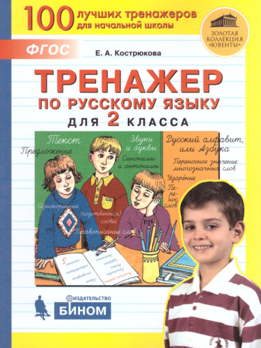 Тренировочные упражнения по Русскому языку 2 класс