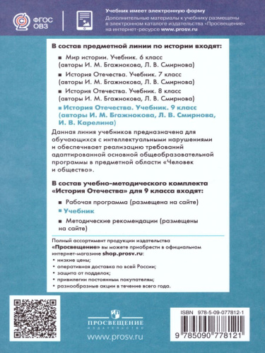История отечества 9 класс. Учебник для обучающихся с интеллектуальными нарушениями
