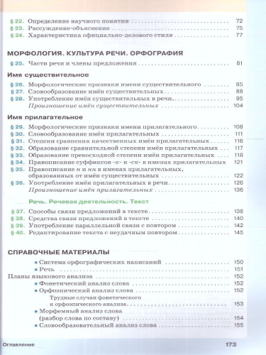 Русский язык 6 класс. Учебник в 2-х частях. Часть 1. Учебное пособие