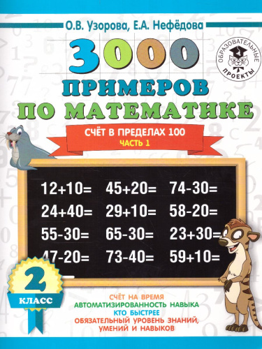 3000 примеров по математике 2 класс. Счёт в пределах 100. Часть 1