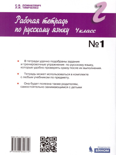 Русский язык 4 класс. Рабочая тетрадь в 2-х частях. Часть 1. ФГОС