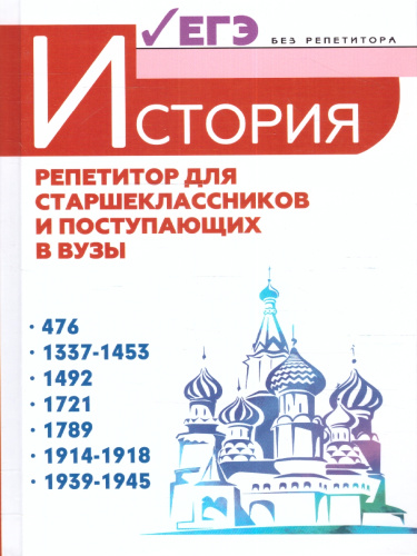 История:репетитор для старшеклассников и поступ.в вузы