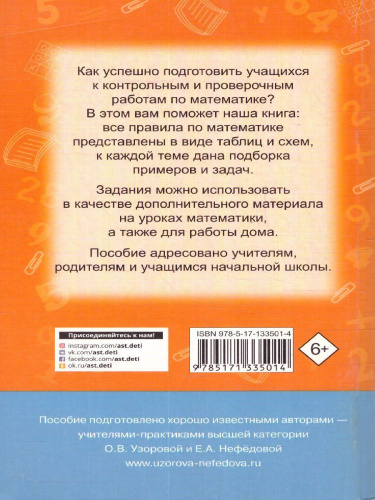 Математика 1-4 класс. В схемах и таблицах