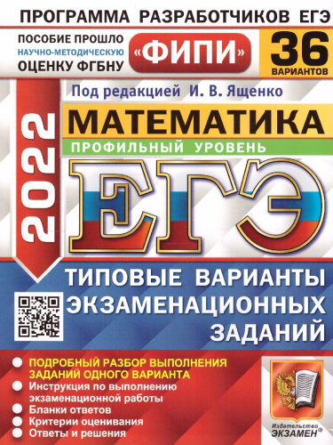 ЕГЭ 2022 Математика 36 вариантов Профильный уровень ФИПИ ТВЭЗ