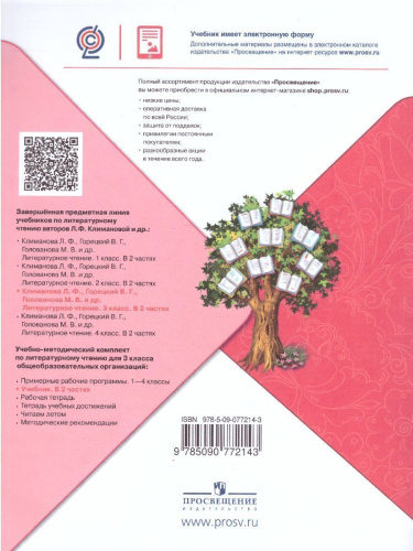 Литературное чтение 3 класс. Учебник в 2 частях. Часть 2