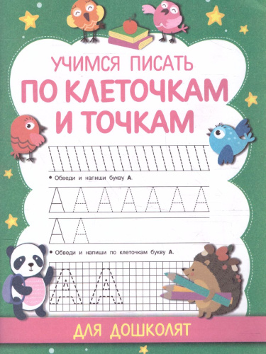 Учимся писать по клеточкам и точкам. Прописи для дошколят