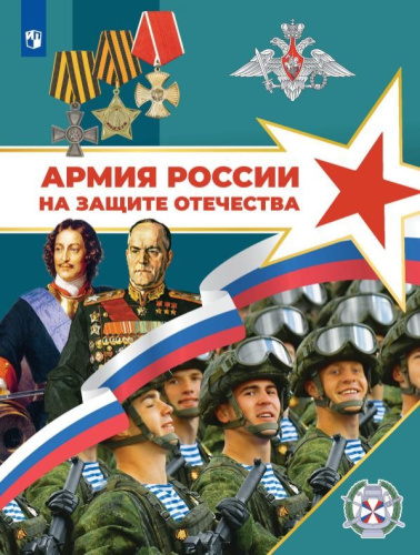 Армия России на защите Отечества 10–11 классы