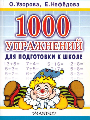1000 упражнений для подготовки к школе