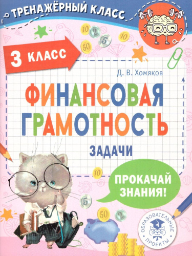 Финансовая грамотность 3 класс. Задачи