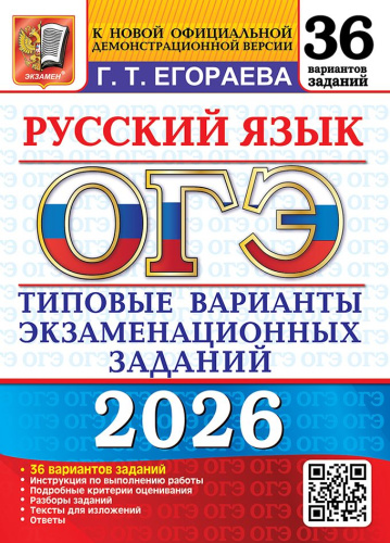 ОГЭ 2026 Русский язык. 36 вариантов