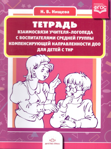 Тетрадь взаимосвязи учителя-логопеда с воспитателями средней группы компенсирующей направленности ДОО для детей с ТНР. ФГОС