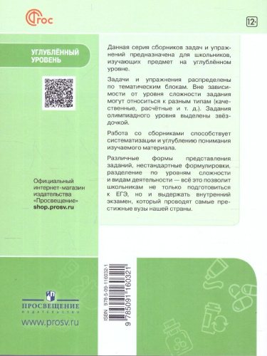 Биология 7-9 классы. Углубленный уровень. Сборник задач и упражнений. ФГОС