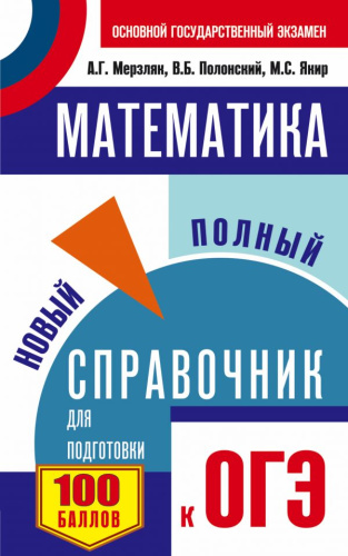 ОГЭ Математика. Новый полный справочник для подготовки к ОГЭ